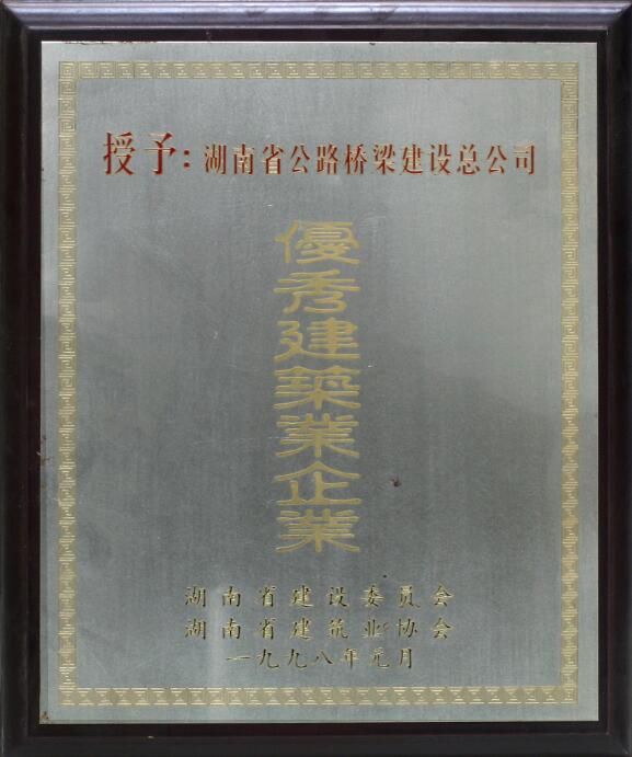 優(yōu)秀建筑企業(yè)